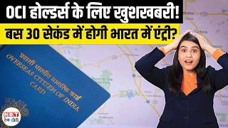 OCI Cardholders Immigration Clearance in India: FTI-TTP, e-Gate Process & Eligibility Guide