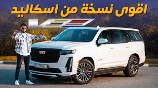 Cadillac Escalade V 2024 تجربة تفصيلية كاديلاك اسكاليد في