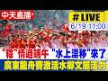 【中天直播#LIVE】"粽"情過端午 廣東龍舟賽激活水鄉文旅活力 20260619 ‪‪@全球大視野Global_Vision