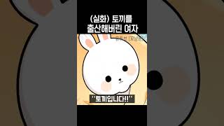 (실화) 토끼를 출산해버린 여자의 비밀 [꼬냥썰 / shorts]
