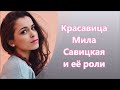 Красавица Мила Савицкая и её роли в кино
