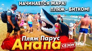 #Анапа ПОСЛЕ ШТОРМА КУПАНИЕ РАЗРЕШЕНО. УЕЗЖАЕМ ИЗ АНАПЫ. ЖАРА- НА ПЛЯЖЕ ПОЛНЫЙ АНШЛАГ!