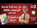 حل النموذج 1 بحتة من مذكرة توجية الرياضيات 2026 للصف 2ث الترم الاول 