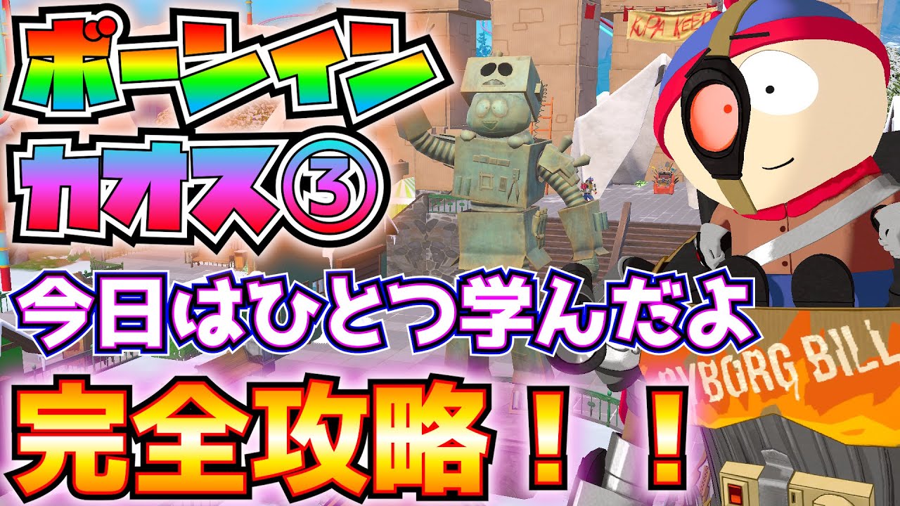 ボーン・イン・カオスPART3「今日はひとつ学んだよ」完全攻略(クラシファイド・キャニオンでコンテナ、ジップラインまたはアセンダー、カートマンの銅像、ボスにダメージ、その他)【フォートナイトクエスト】