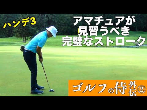 ホームコース最強の侍と激戦！ハンデ3の侍はパーでは勝たせてくれない！「ゴルフの侍外伝② 北広島ゴルフ倶楽部」
