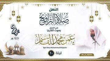 الليلة 20 صلاة التراويح رمضان 1441 للقارئ عمر محمد القاسم -Taraweeh 2020 Qari Umar Muhammad Al-Qasim