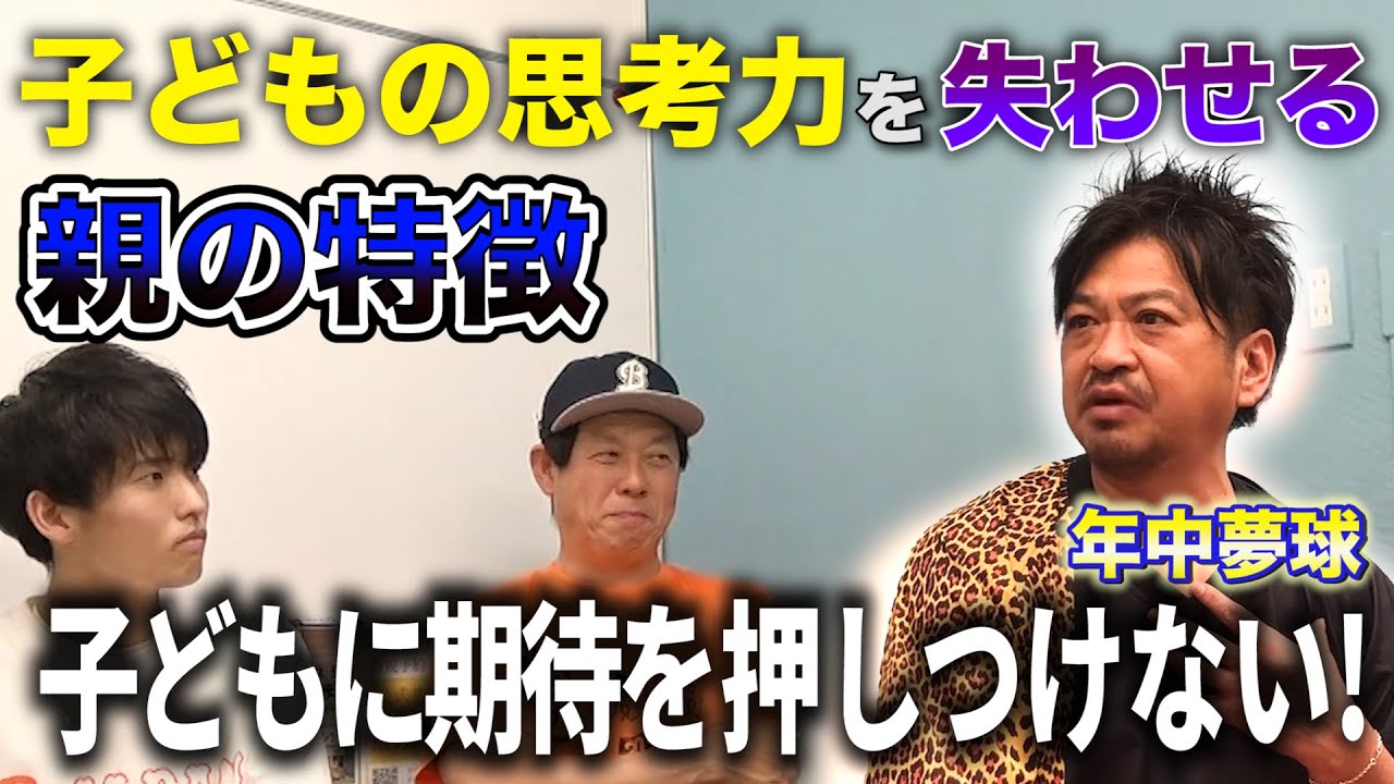 【年中夢球さん②】子どもに“期待する親“は子どもの野球人生を短くする？（期待と応援は違う）