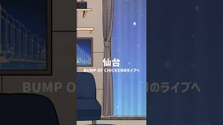 Vlog-BUMPのライブで仙台へ