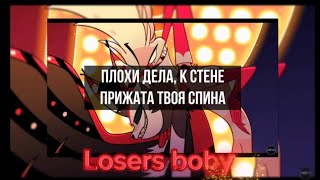 Losers boby с Русскими субтитрами