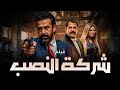 حصريا  فيلم الدراما | شركة النصب | بطولة النجم #كريم_عبد_العزيز و رانيا ياسين و محمود حافظ 🔥🔥