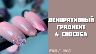 Градиент гель лаками 4 техники 🤤 [ Только рабочие способы ]