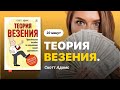 Теория везения. Практическое пособие по повышению вашей удачливости