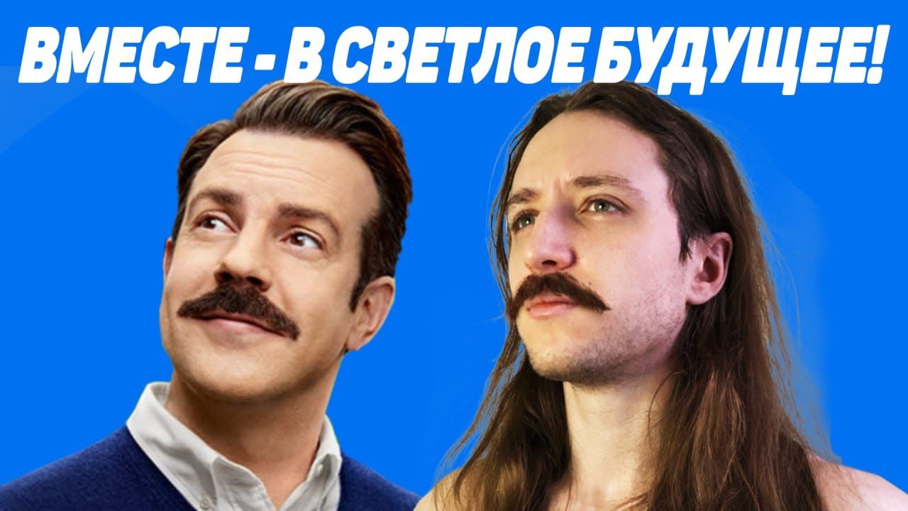 ГАЙД НА СЧАСТЛИВУЮ ЖИЗНЬ. Сериал Тед Лассо - YouTube