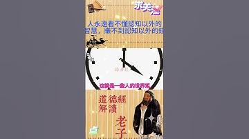 #shorts 《道德經》人永遠看不懂認知以外的智慧 Interpreting Tao Te Ching with Confucianism, Buddhism and Taoism