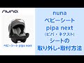 nuna_ベビーシート pipa next(ピパ・ネクスト)のシートの取り外し・取付方法のご紹介