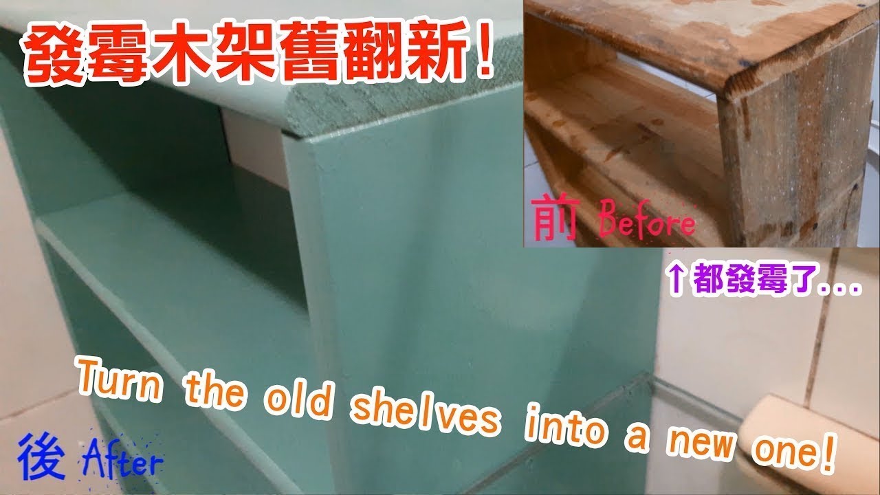 改造系列 過年翻修 發霉木櫃翻新 老舊木架舊變新 月森 18 Youtube