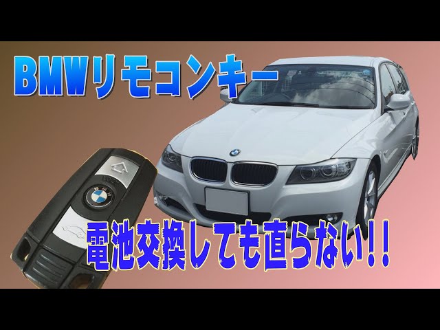 BMW リモコンキー電池交換しても直らない - YouTube