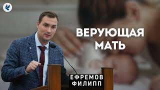 МАМА - великое звание! Ефремов Ф.Г. Проповедь МСЦ ЕХБ