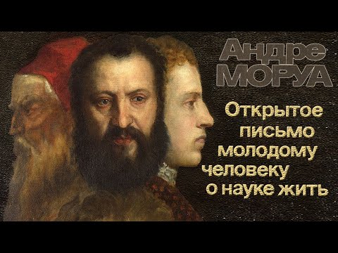 Андре МОРУА - Открытое письмо молодому человеку о науке жить (аудиокнига)