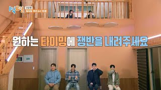 [선공개] 원하는 타이밍에 쟁반을 내려주세요!😁 [1박 2일 시즌4/Two Days and One Night 4] | KBS 방송