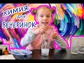 Химия для вечеринки. ЕГИПЕТСКАЯ НОЧЬ!!!