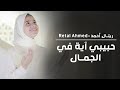 المنشدة ريتال أحمد حبيبي آيه في الجمال mp3