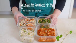 4 Korean side dishes 4가지 밑반찬4道超简单韩国小菜，韩国主妇教你~