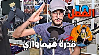 رياكشن مانغا بوروتو الفصل 10 - الأحداث مجنونة 💀🔥