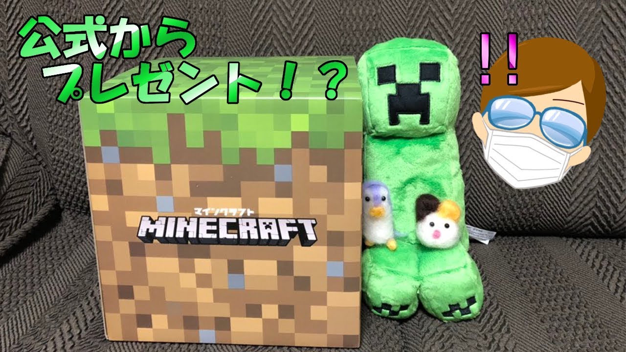 マイクラ10周年 おまけ動画 プレゼント開封 Youtube