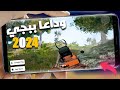 تحميل افضل 5 العاب تشبه ببجي موبايل للهواتف الضعيفه جدا تحميل افضل 5 العاب تشبه ببجي موبايل للهواتف الضعيفه جدا