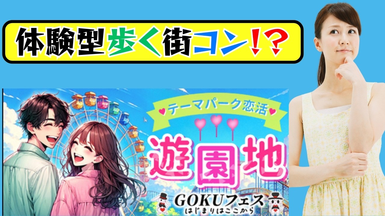 【街コンジャパン認定】4対4の水道橋遊園地コン密着!1人参加OK!?体験型恋活とは?|GOKUフェス×恋婚さんぽ #街コン #ぼっち #アラ ...