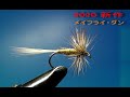 2020年新作フライ　定番のメイフライ・ダン　渓流編　フライタイイング動画