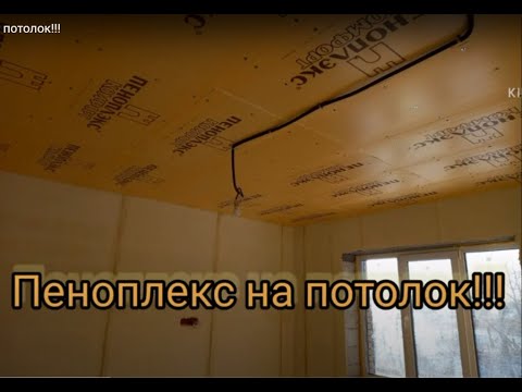 Пеноплекс на потолок!!! Утепление потолка экструдированным пенополистиролом в частном доме!