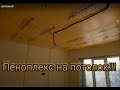 Пеноплекс на потолок!!! Утепление потолка экструдированным пенополистиролом в частном доме!