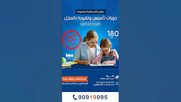 دورات تدريس في المنزل من مركز ايديا الدولي نرحب بتصالاتكم جميعا قبل الزحمه الكويت تعليم تدريس 