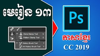 How to use Clone Stamp, Pattern Stamp, History Brush & Art History Brush Tools in Adobe Photoshop CC