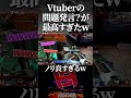 Vtuberの下ネタ発言が面白すぎたwww【Apex Legends/ハセシン 切り抜き】#shorts