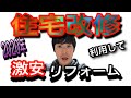 【介護保険・福祉用具】2020年住宅改修を利用して激安リフォームする方法