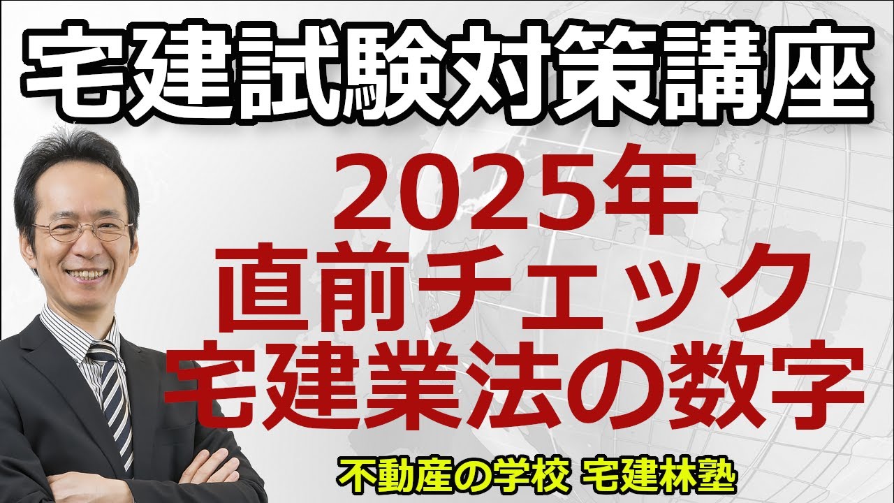 2025年宅建「直前チェック・宅建業法の数字」編】資料は無料でPDFをダウンロードできます。