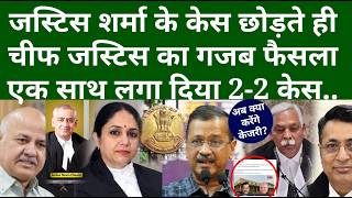 जस्टिस शर्मा के केस छोड़ते ही चीफ जस्टिस का गजब फैसला, एक साथ लगा दिया 2-2 केस..