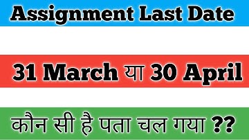 Assignment Submission Last Date 31 March Ya 30 April 2025 IGNOU Assignment ki Last Date kya hai ?
