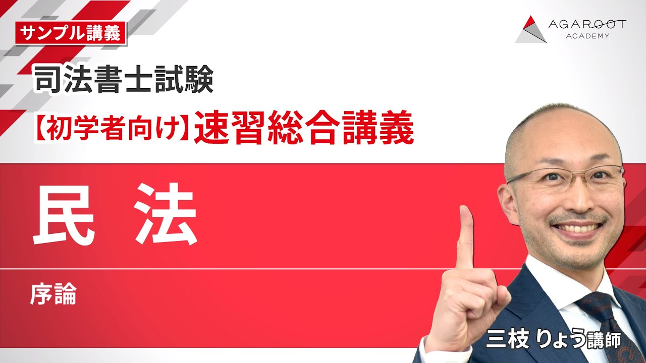 【司法書士試験】速習総合講義 サンプル講義 「民法」 三枝りょう講師｜アガルートアカデミー