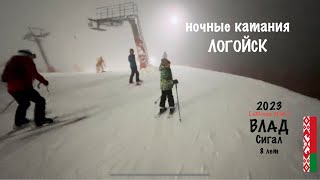 Влад СИГАЛ, ГОРНЫЕ ЛЫЖИ, Синяя ТРАССА, ночные катания, Логойск 2023