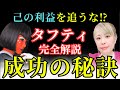 【タフティ】怖いほど人生激変するTUFTIメソッド完全解説！『叶う人』と『叶わない人』の決定的な違い⁉【吉岡純子】