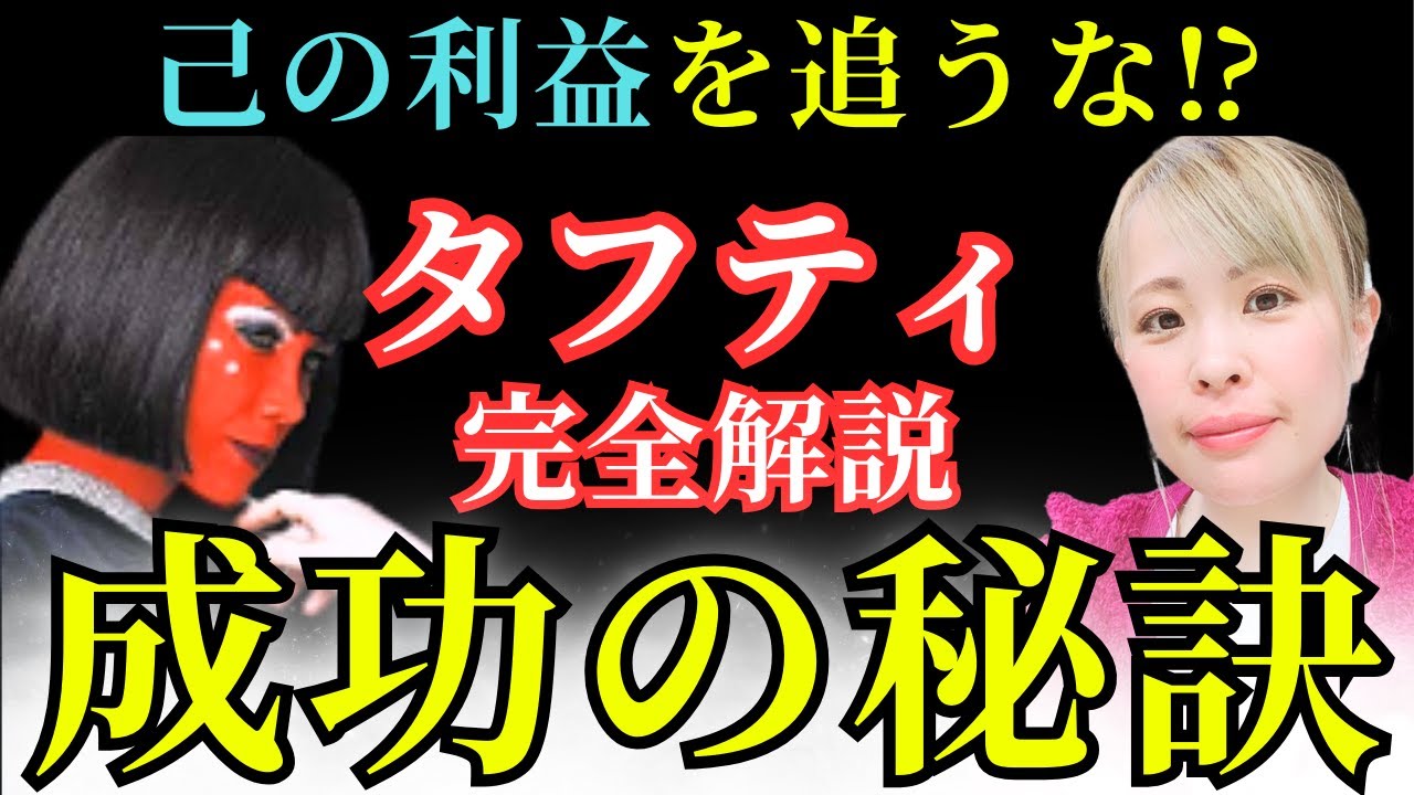 【タフティ】怖いほど人生激変するTUFTIメソッド完全解説！『叶う人』と『叶わない人』の決定的な違い⁉【吉岡純子】