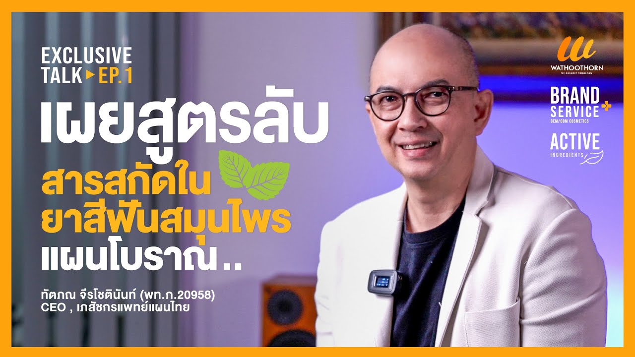 เผยสูตรลับสารสกัดในยาสีฟันสมุนไพรแผนโบราณที่คุณต้องรู้!!!