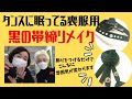 教えて北島さん　喪服用小物アレンジ
