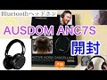 【開封】AUSDOM Bluetoothヘッドホン ANC7S