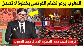 خبر عاجل المغرب يزعز نضام الفرنسي بخطوة لا تصدق شاهد تفاصيل الخبر لن تصدق ماجائ في خطوة المغرب