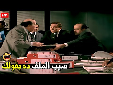 انا مش هسيب الملف ده حقي انا مسؤل الضرايب يا متهرب ضحك هيستيري من عادل امام و موظف الضرائب 